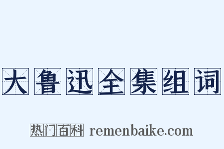 大鲁迅全集组词是什么意思的图片